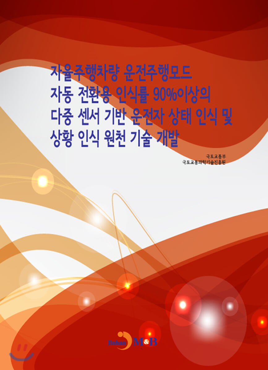 자율주행차량 운전주행모드 자동 전환용 인식률 90%이상의 다중 센서 기반 운전자 상태인식 및 상황 인식 원천기술개발