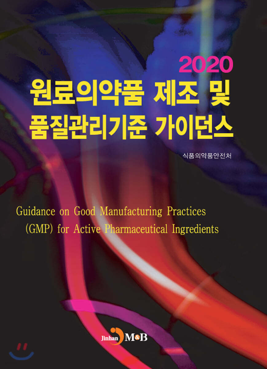 2020 원료의약품 제조 및 품질관리기준 가이던스