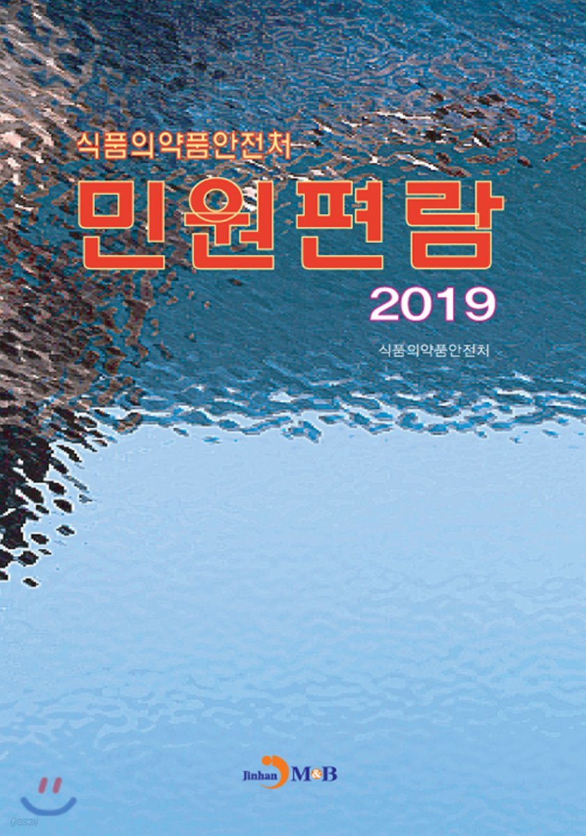 2019 식품의약품안전처 민원편람