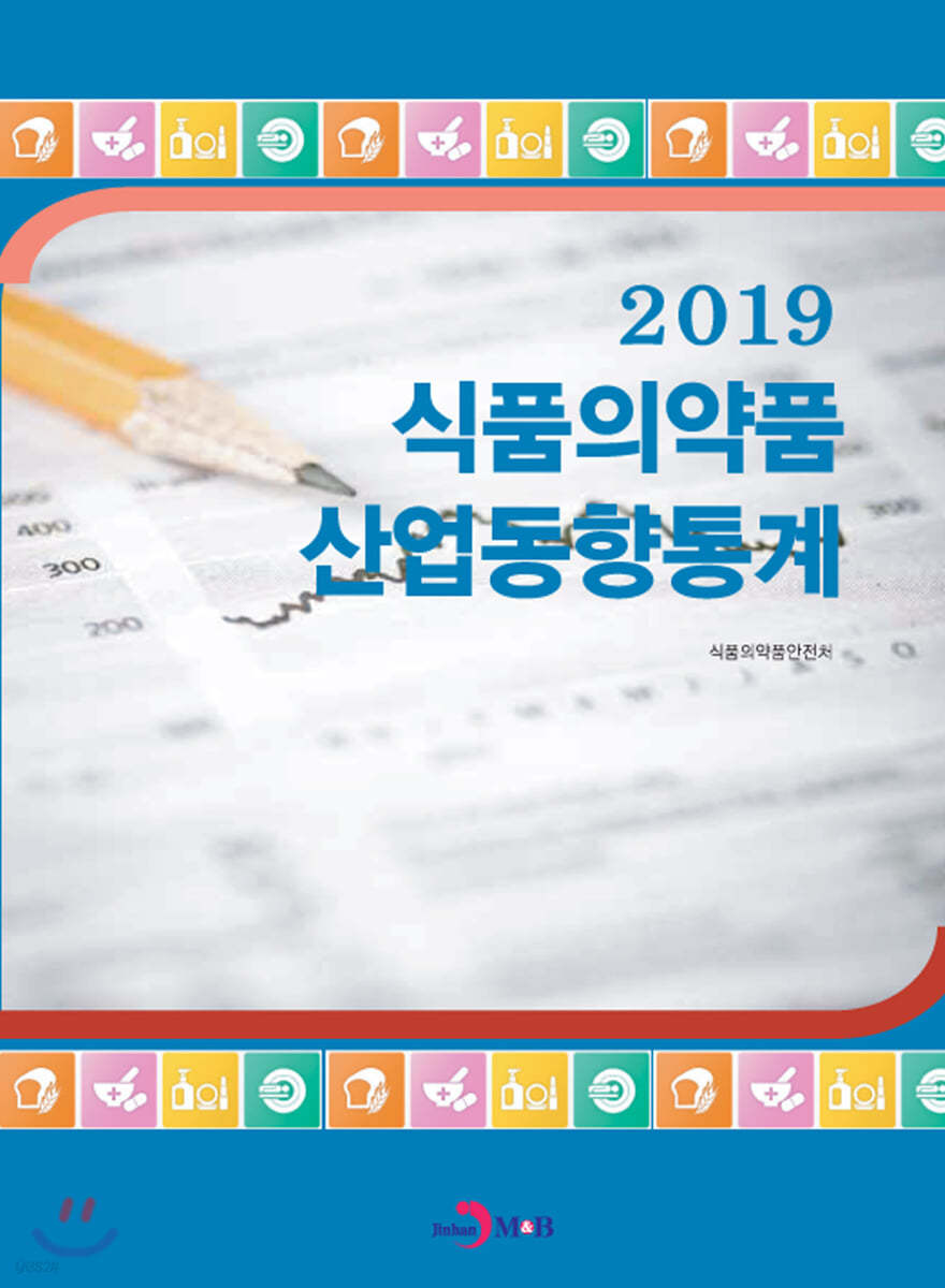 2019 식품의약품 산업동향통계