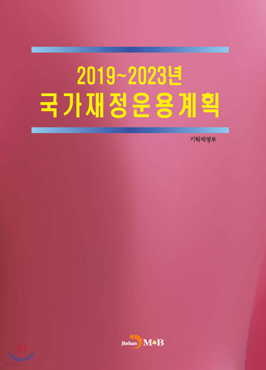 2019~2023년 국가재정운용계획