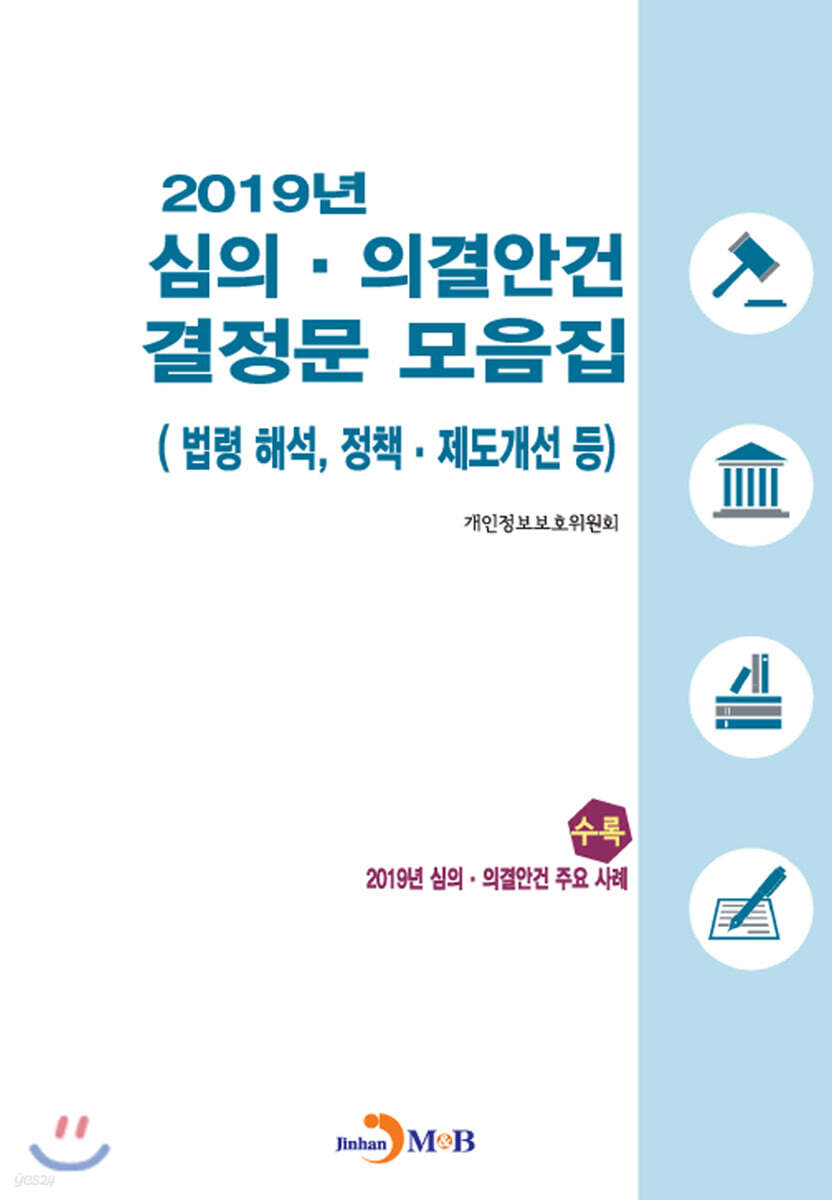 2019년 심의&#183;의결안건 결정문 모음집 : 법령 해석, 정책&#183;제도개선 등