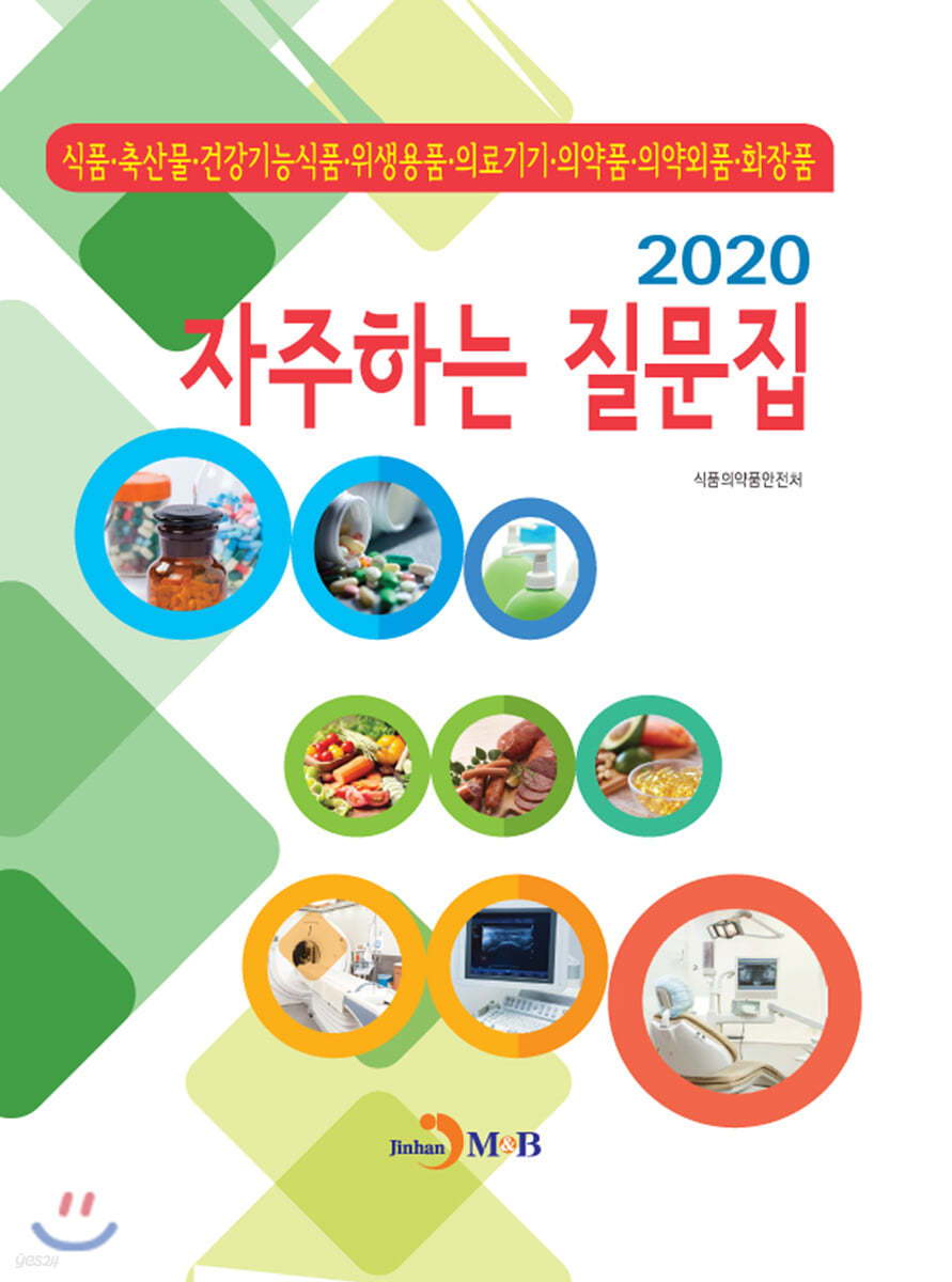 2020 자주하는 질문집 : 식품·축산물·건강기능식품·위생용품·의료기기·의약품·의약외품·화장품