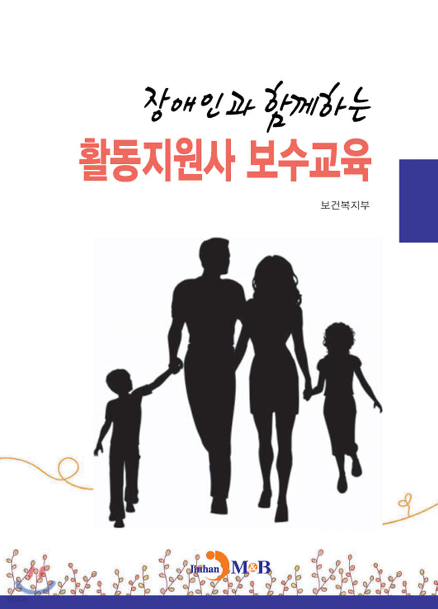 장애인과 함께하는 활동지원사 보수교육