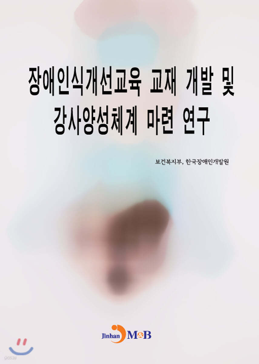 장애인식개선교육 교재 개발 및 강사양성체계 마련 연구