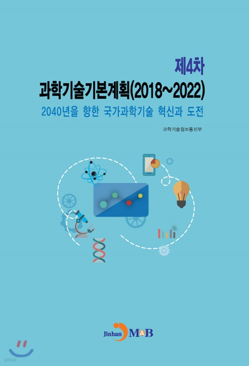 제4차 과학기술기본계획(2018~2022) : 2040년을 향한 국가과학기술 혁신과 도전