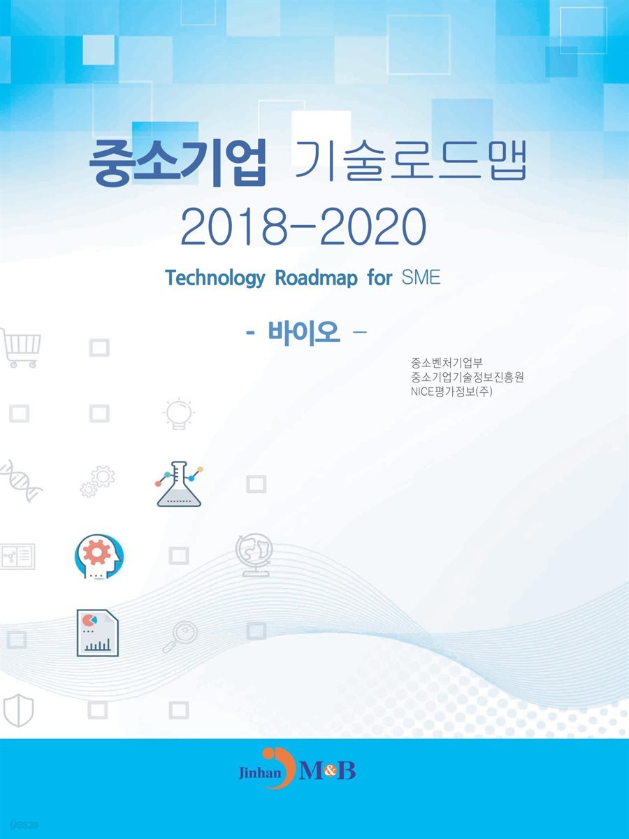 중소기업 기술로드맵 2018-2020 : 바이오