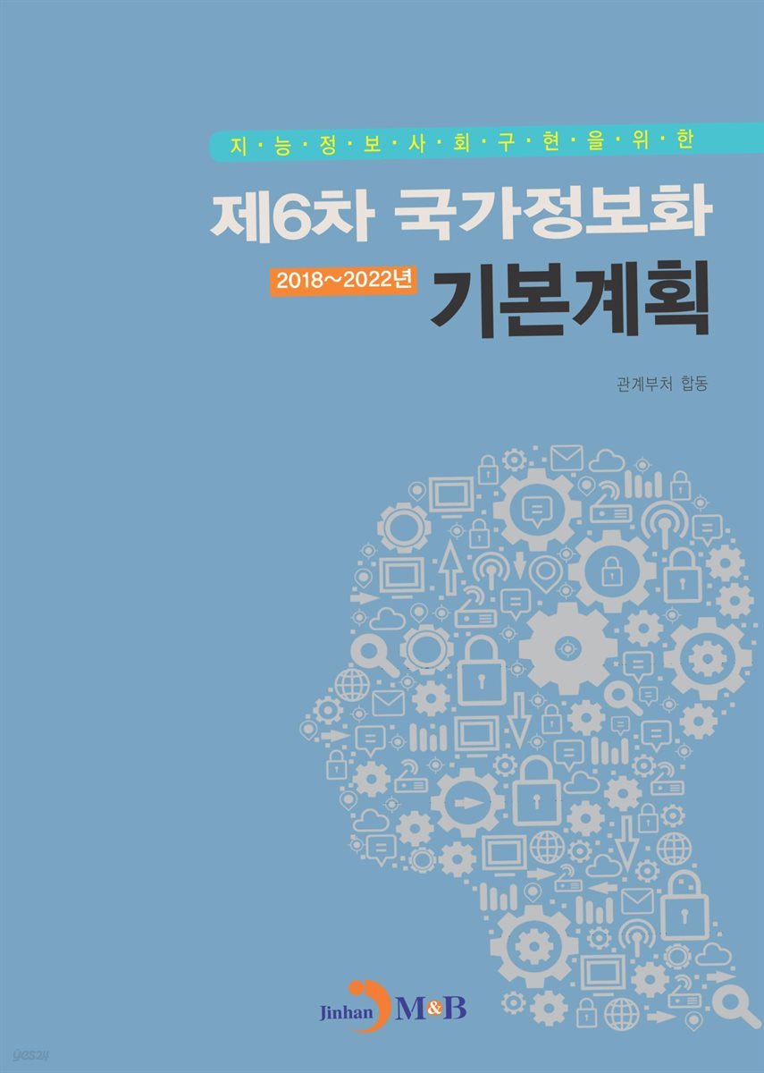 지능정보사회 구현을 위한 제6차 국가정보화 기본계획 : 2018~2022년