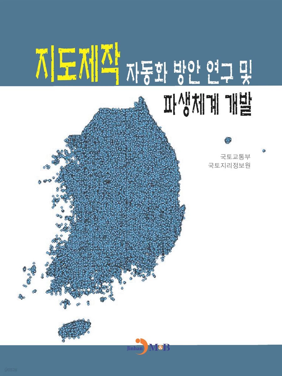 지도제작 자동화 방안 연구 및 파생체계 개발