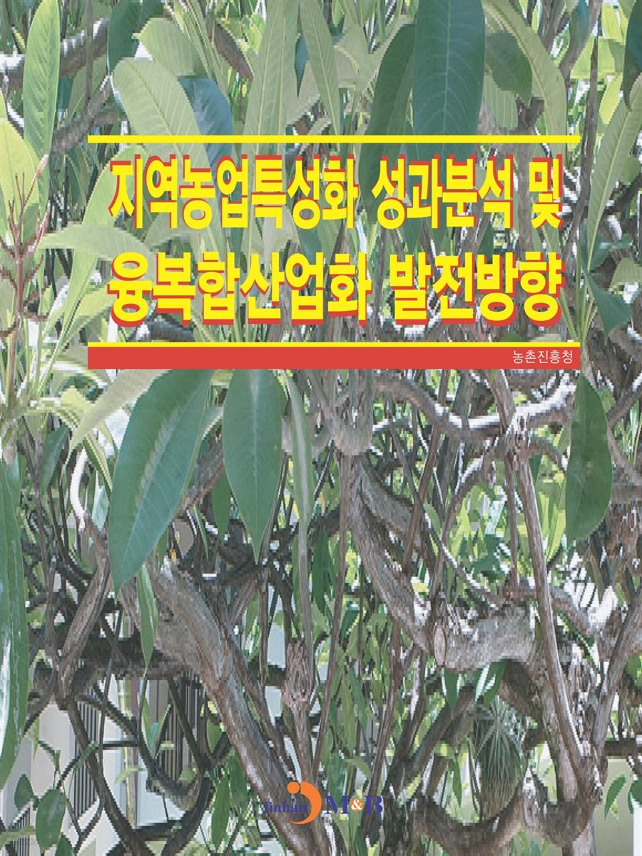 지역농업특성화 성과분석 및 융복합산업화 발전방향