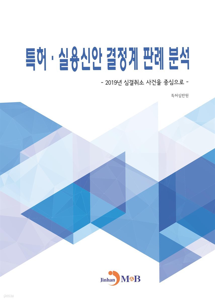 특허·실용신안 결정계 판례 분석 : 2019년 심결취소 사건을 중심으로