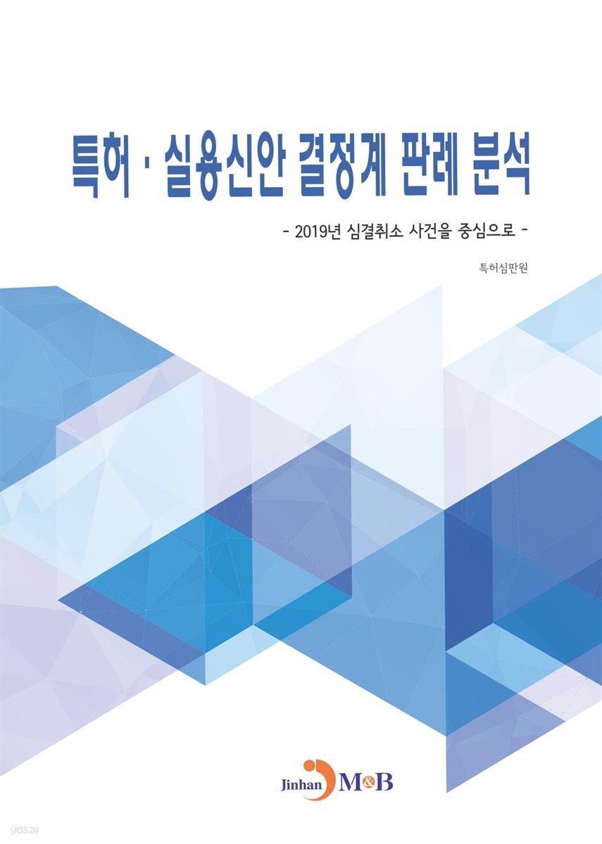 특허&#183;실용신안 결정계 판례 분석 : 2019년 심결취소 사건을 중심으로