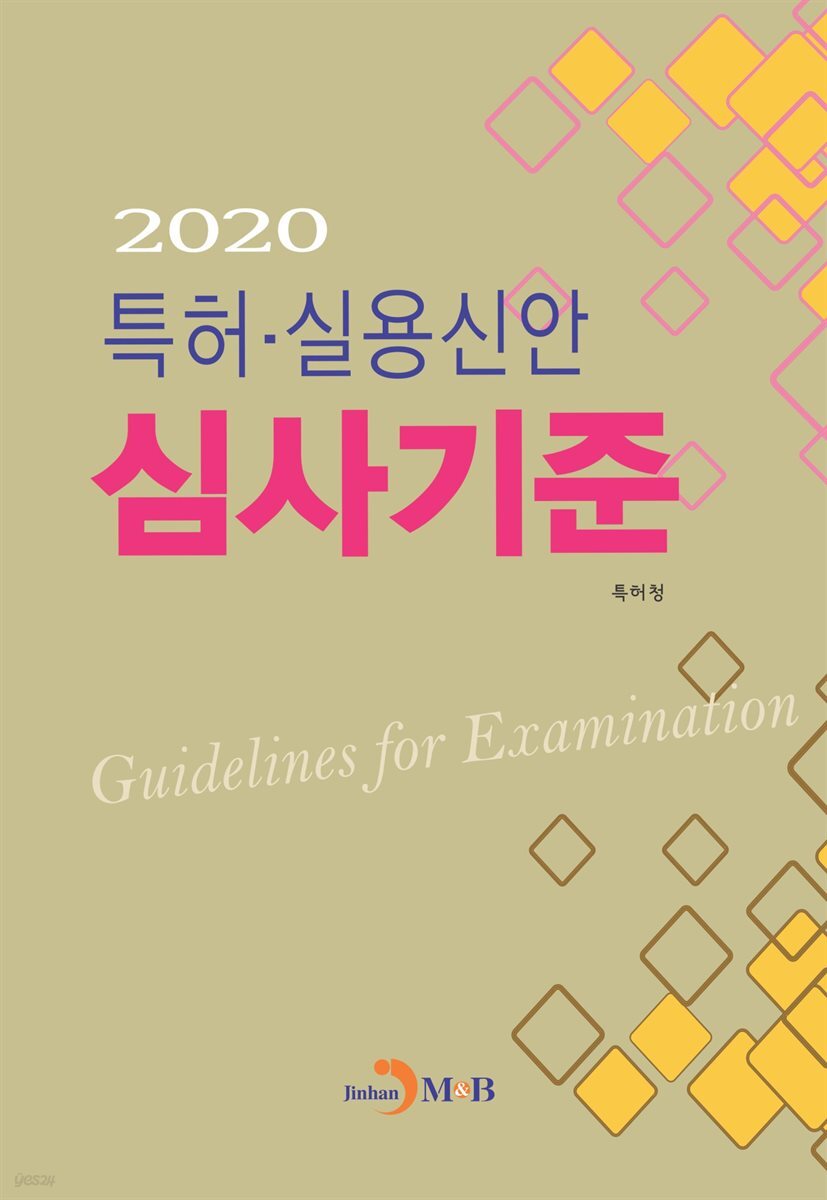 2020 특허·실용신안 심사기준