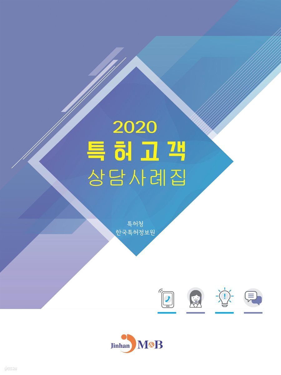 2020 특허고객 상담사례집
