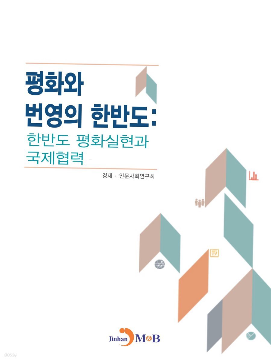 평화와 번영의 한반도 : 한반도 평화실현과 국제협력