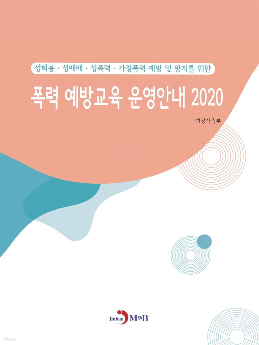 폭력 예방교육 운영안내 2020