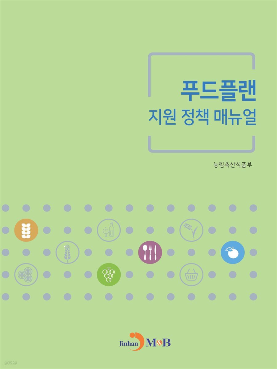 푸드플랜 지원 정책 매뉴얼