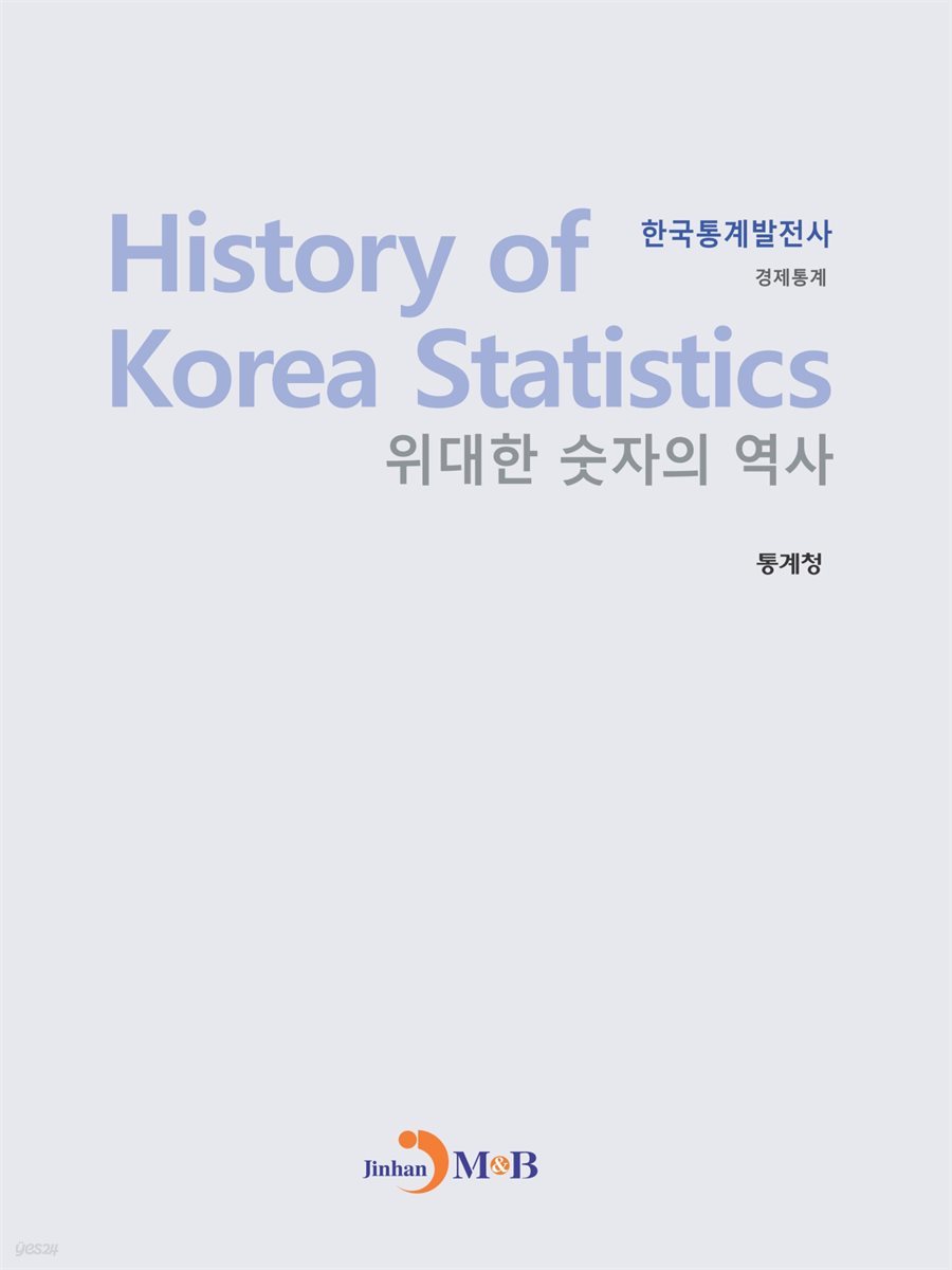 한국통계발전사 : 경제통계