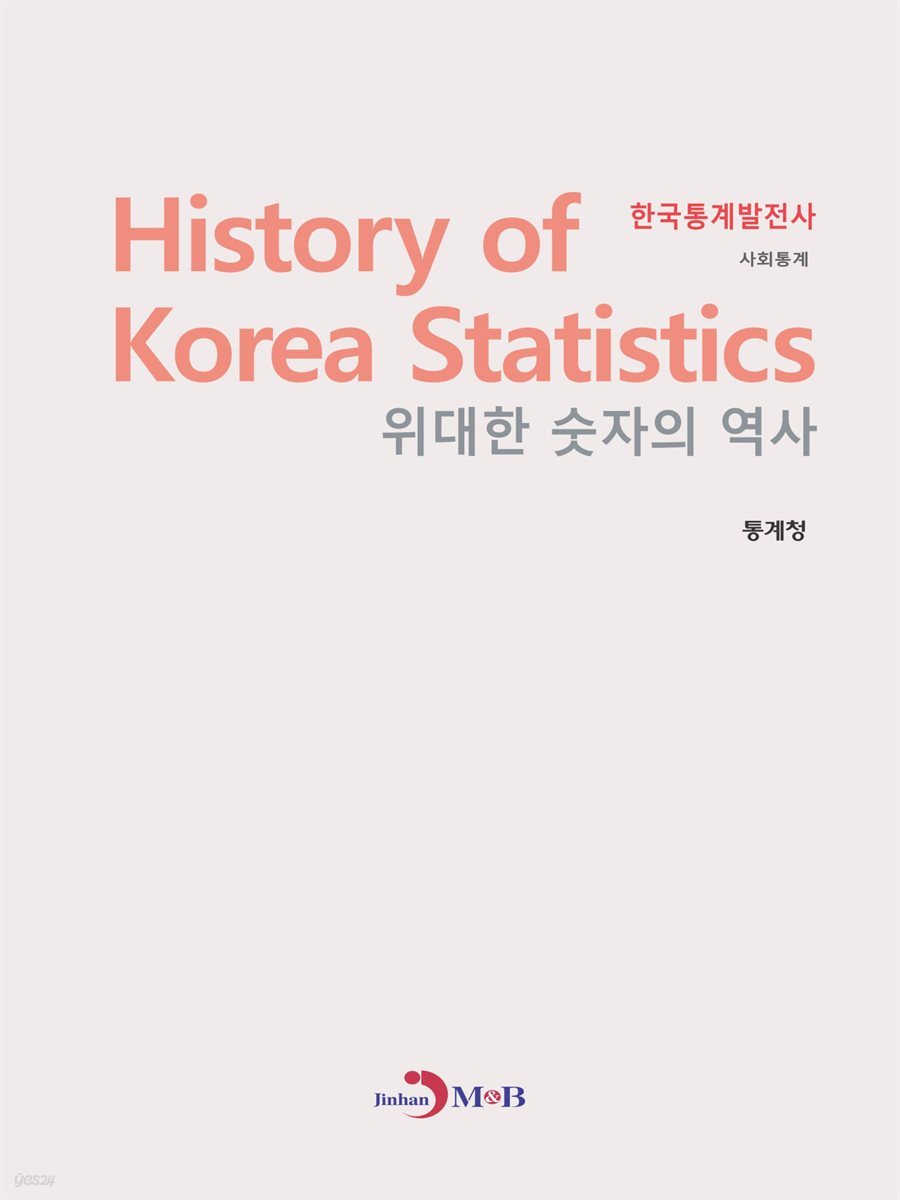 한국통계발전사 : 사회통계