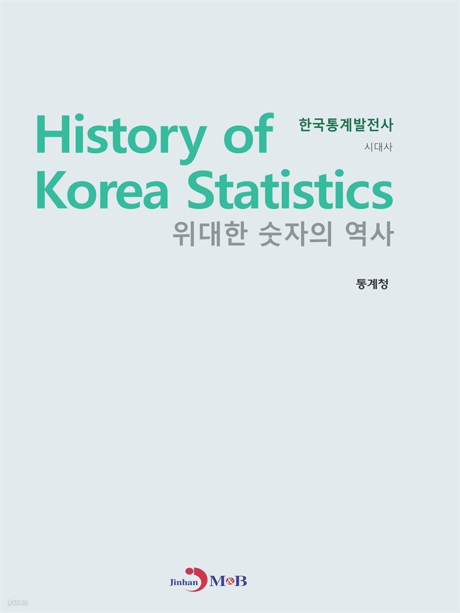 한국통계발전사 : 시대사