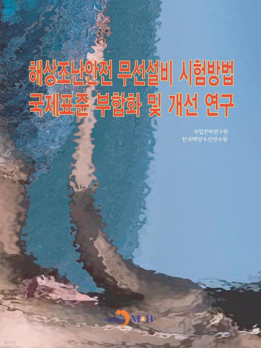 해상조난안전 무선설비 시험방법 국제표준 부합화 및 개선 연구