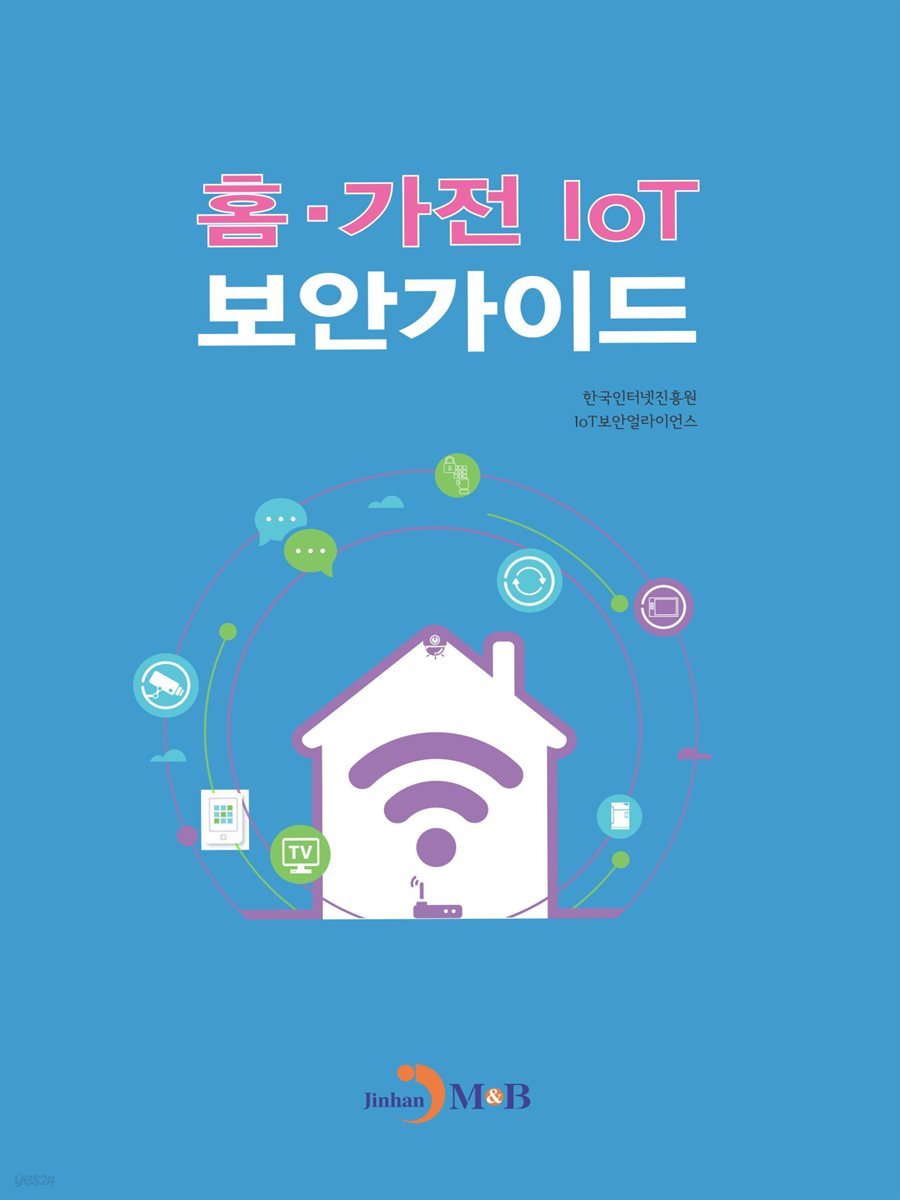 홈&#183;가전 IoT 보안 가이드