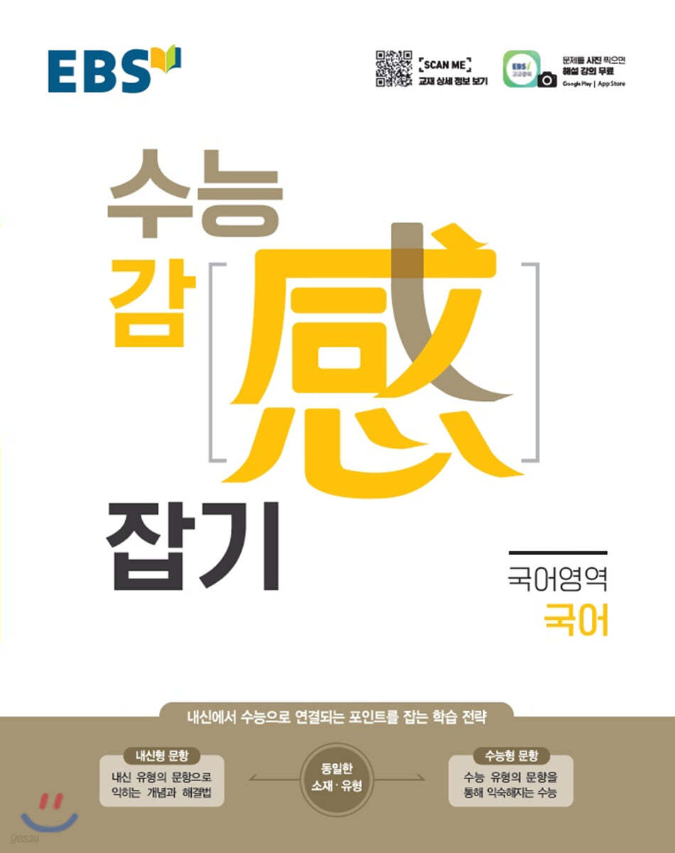 EBS 수능 감(感) 잡기 국어영역 국어 (2025년용)