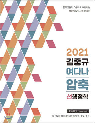 2021 김중규 여다나 압축 선행정학 