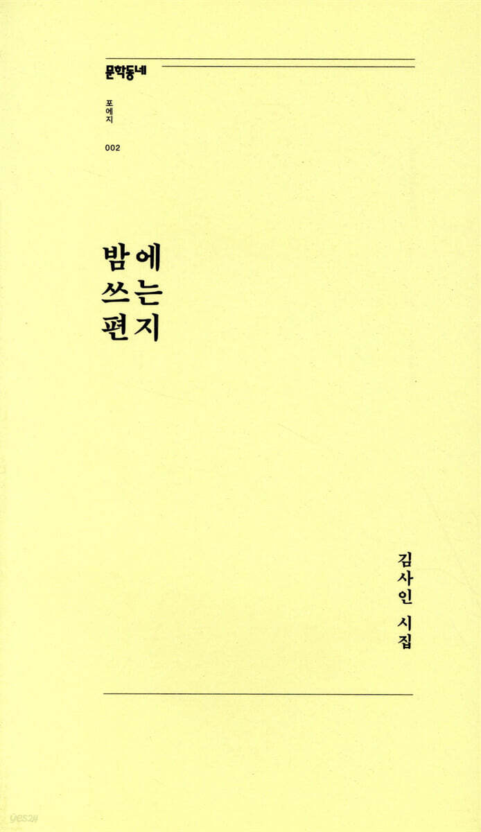 밤에 쓰는 편지