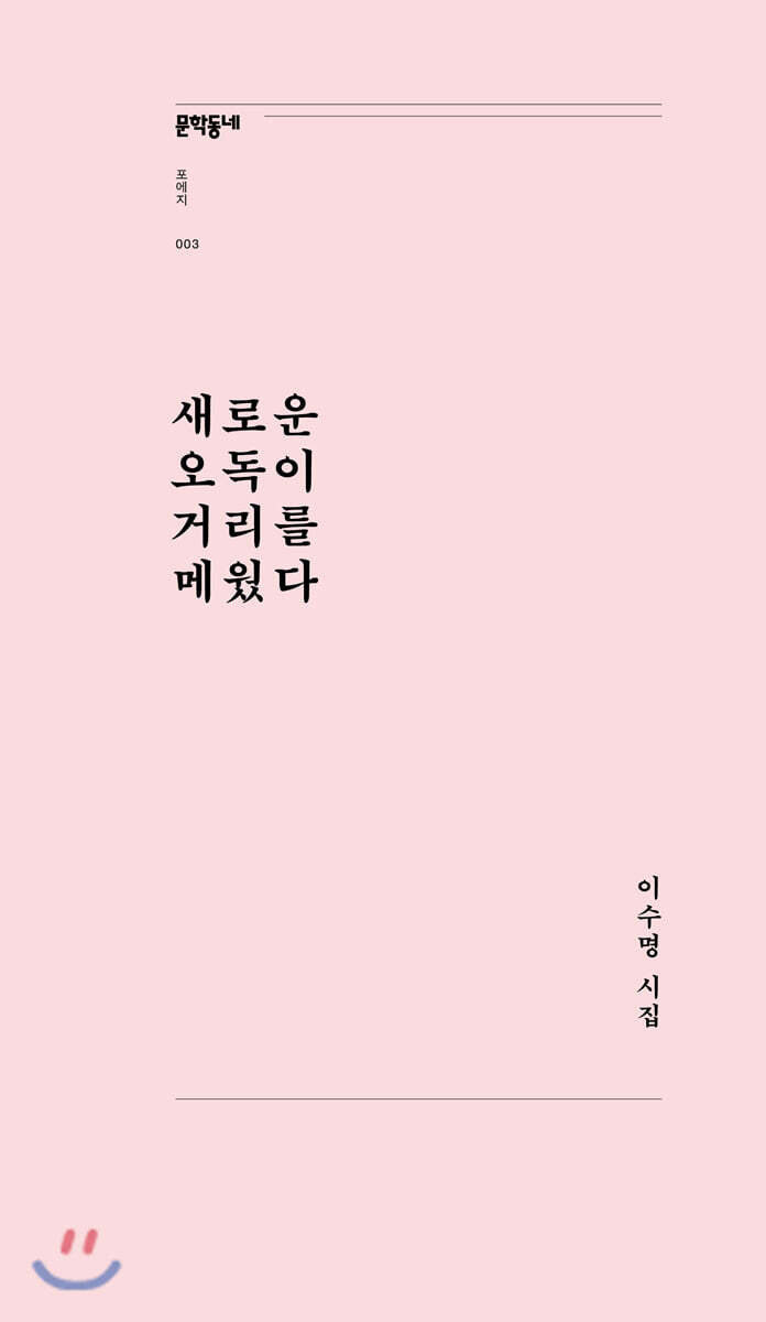 새로운 오독이 거리를 메웠다