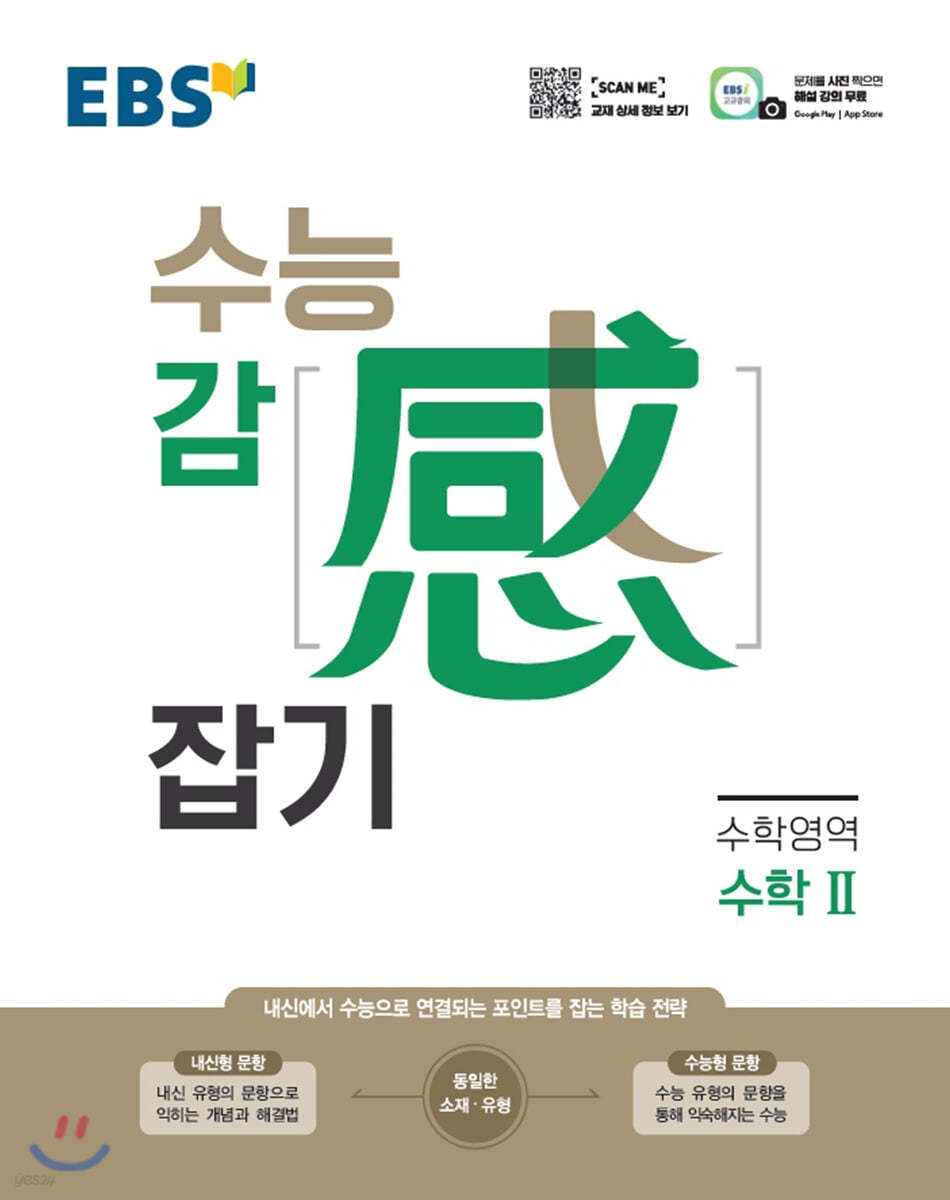 EBS 수능 감(感) 잡기 수학영역 수학 2 (2025년용)