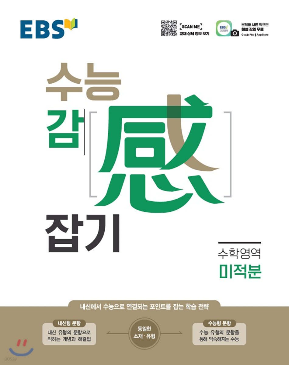 EBS 수능 감(感) 잡기 수학영역 미적분 (2025년용)