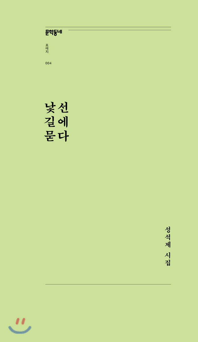 낯선 길에 묻다