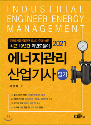 2021 에너지관리산업기사 필기