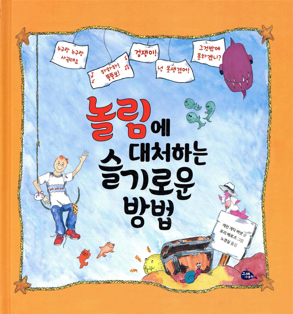 놀림에 대처하는 슬기로운 방법