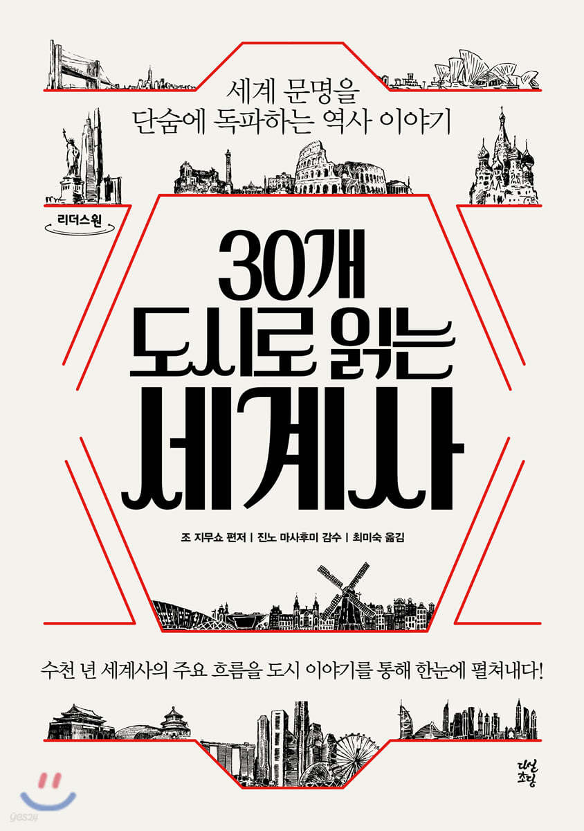 30개 도시로 읽는 세계사 (큰글자도서)