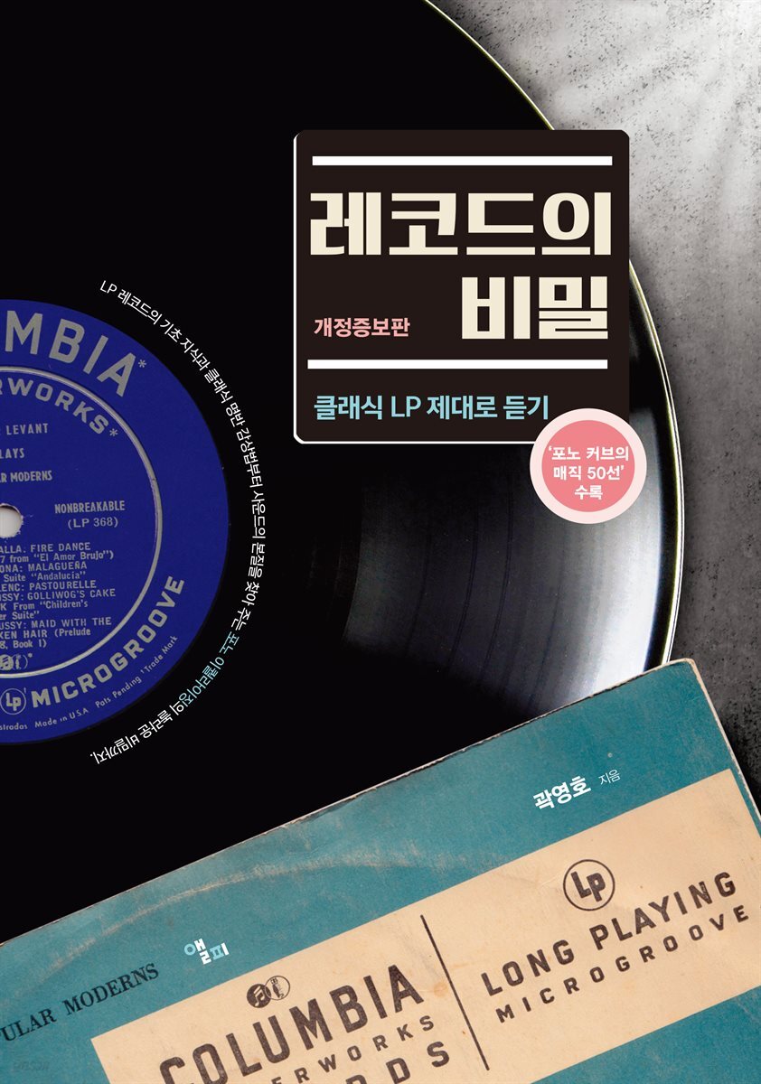 레코드의 비밀 (개정증보판)