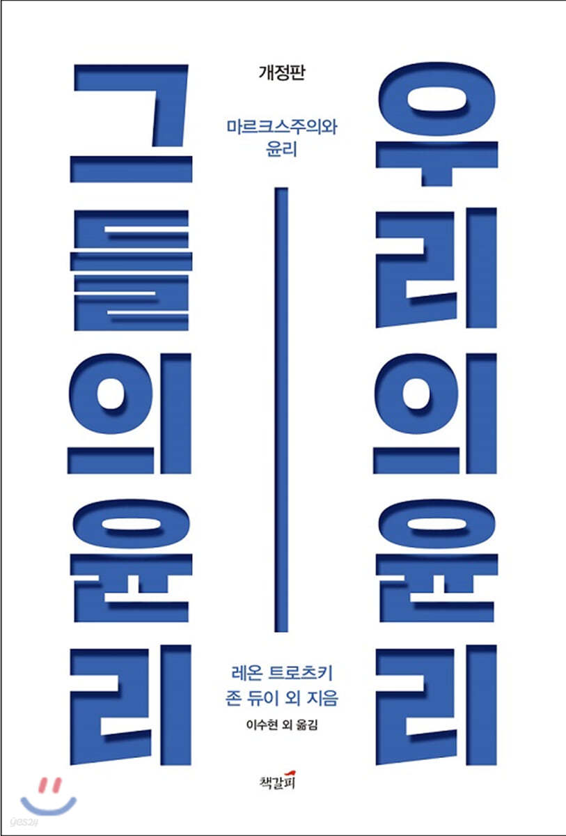 그들의 윤리, 우리의 윤리