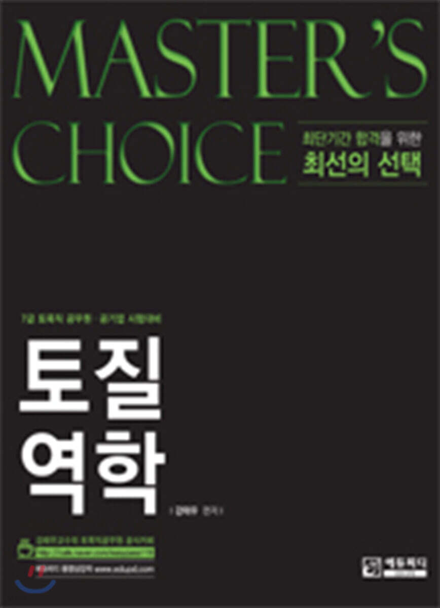 MASTER'S CHOICE 토질역학