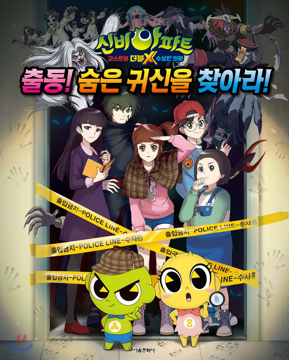 신비아파트 고스트볼 더블X 수상한 의뢰 출동! 숨은 귀신을 찾아라!