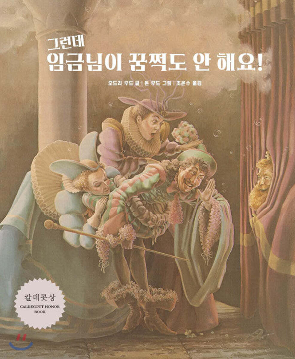 그런데 임금님이 꿈쩍도 안 해요!