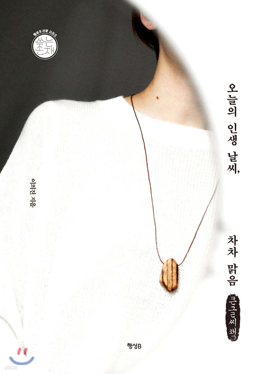 오늘의 인생 날씨, 차차 맑음 (큰글씨책)