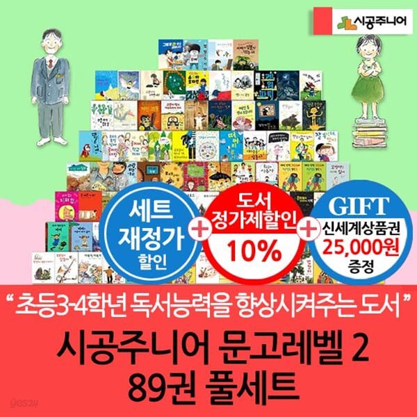 시공주니어 문고 레벨2 89권세트/상품권2.5만