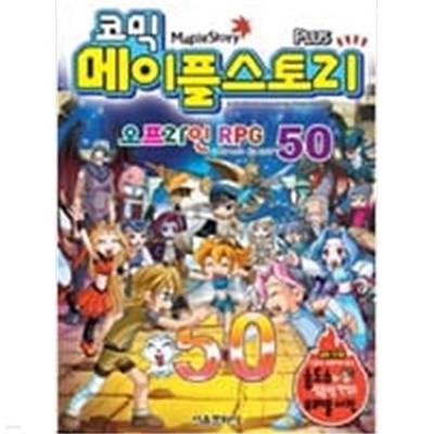 코믹 메이플 스토리 오프라인 RPG 41-50 (전10권)