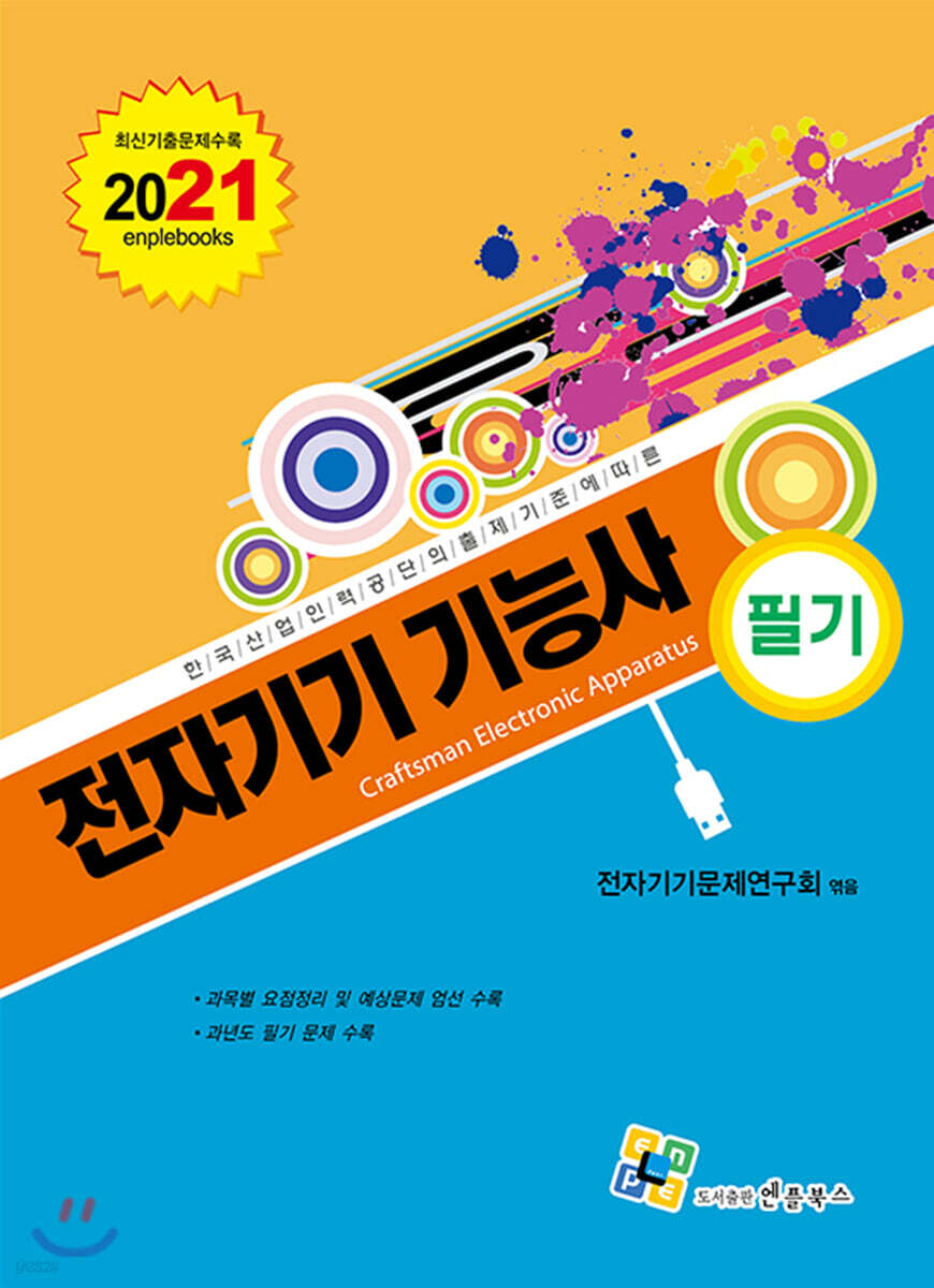 2021 전자기기 기능사 필기