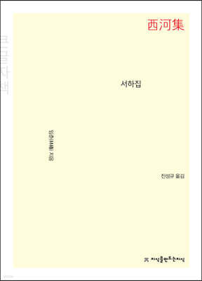 서하집 (큰글씨책)