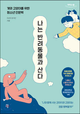 나는 반려동물과 산다 (큰글자도서)