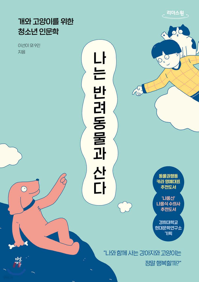 나는 반려동물과 산다 (큰글자도서)