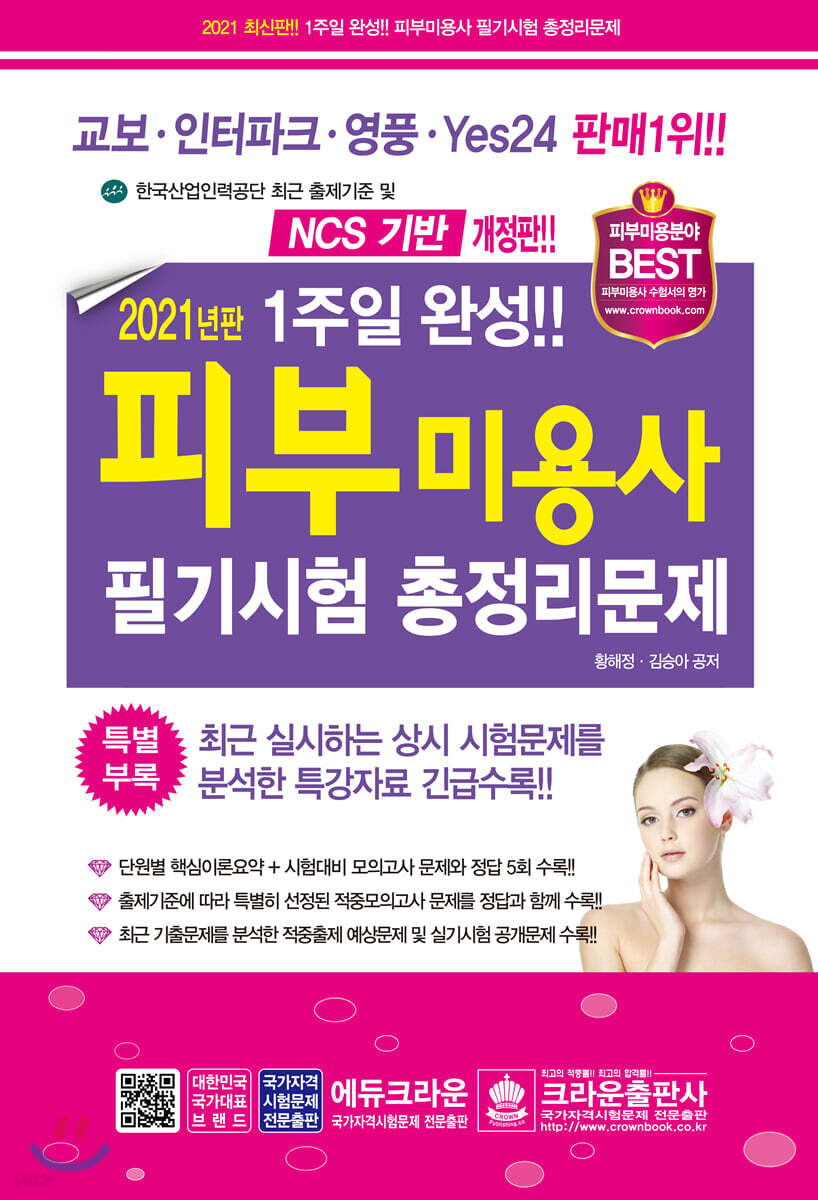 2021 1주일완성 피부미용사 필기시험 총정리문제