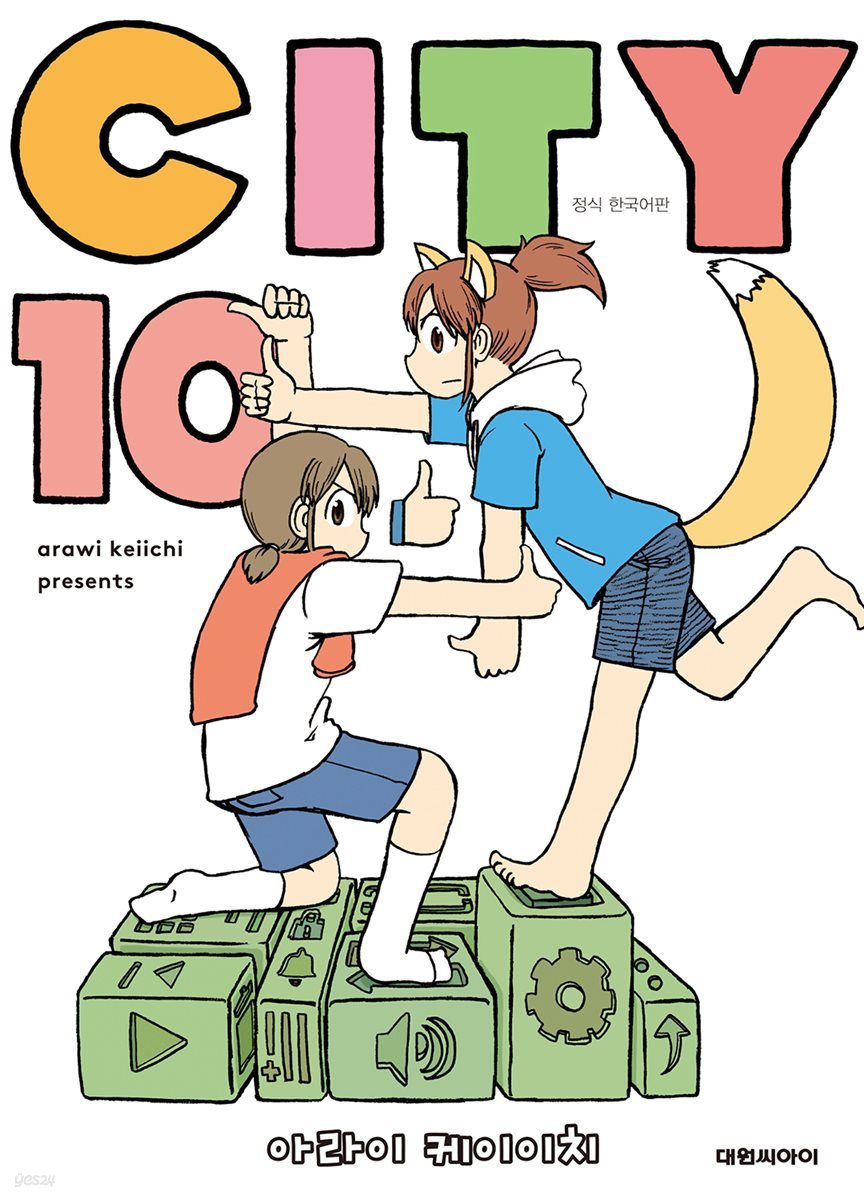 CITY(시티) 10권